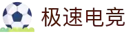极速电竞（JS Esports）官方网站 - 品牌、产品生态与官方服务入口